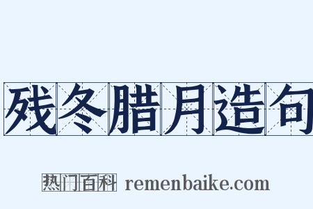 残冬腊月造句是什么意思的图片